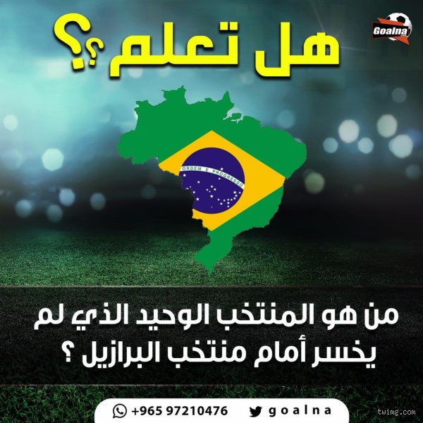 من هو المنتخب الذي لم يخسر؟ رحلة البحث عن "اللا هزيمة" في أدغال كرة القدم