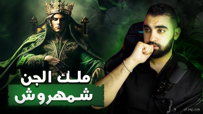 من هو ملك الجن في المغرب؟ أسرار القوى السبعة في الوجدان الشعبي