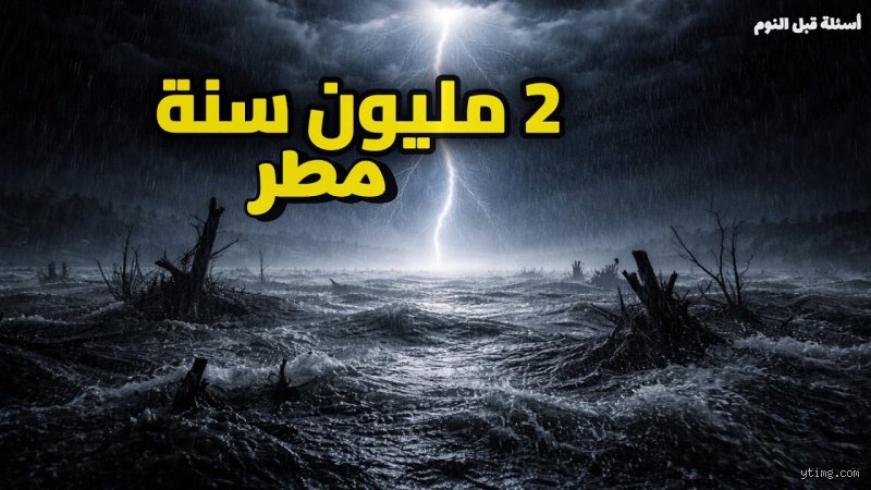 هل أمطرت السماء على الأرض لمدة مليون سنة؟ الحقيقة وراء حدث كارنيان التعددي
