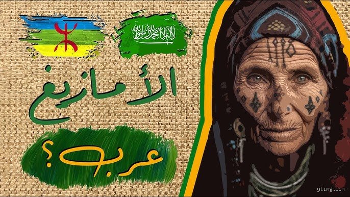 هل البربر أقدم من العرب؟ تفكيك الأساطير وحقائق التاريخ والجينات