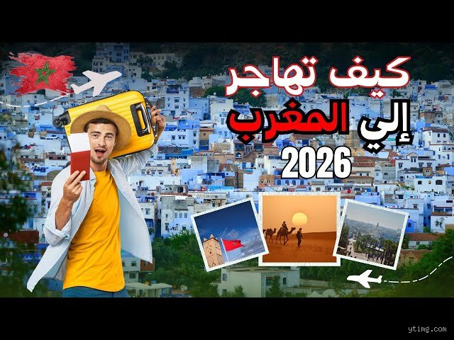 هل المغرب بلد رخيص؟ الدليل الواقعي لتكلفة المعيشة والسياحة