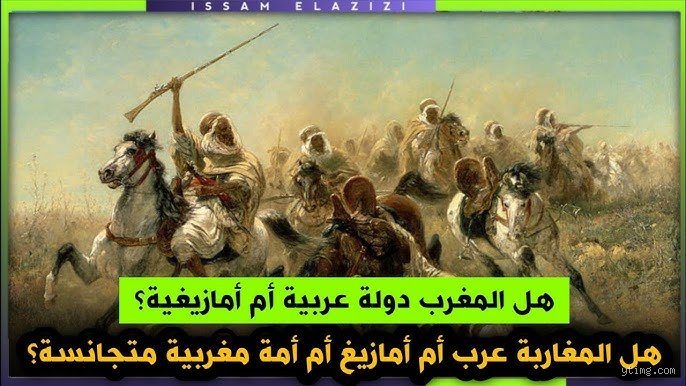 هل المغرب من أصل عربي؟ تفكيك شفرة الهوية بين صدمة الجينات وحقائق التاريخ