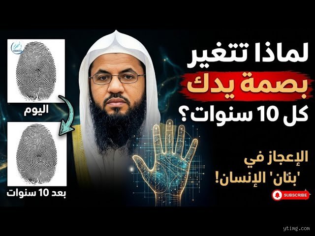 هل بصمة اليد تتغير كل 10 سنوات؟ حقيقة الخرافة التي صدقها الملايين