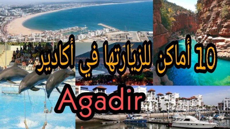هل تستحق مدينة أغادير الزيارة؟ دليل صادم يكشف وجهها الحقيقي