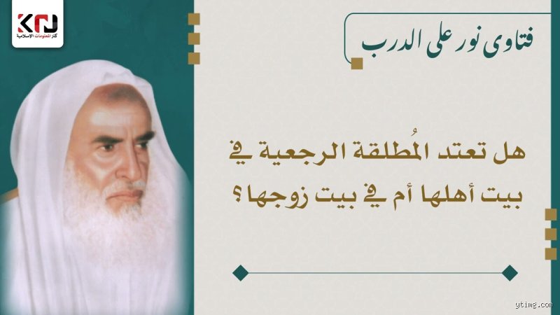 هل تعود المطلقة إلى زوجها يوم القيامة؟