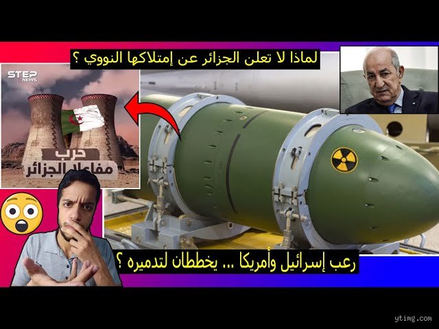 هل تمتلك الجزائر سلاح نووي؟ تفكيك اللغز المدفون في صحراء عين وسارة