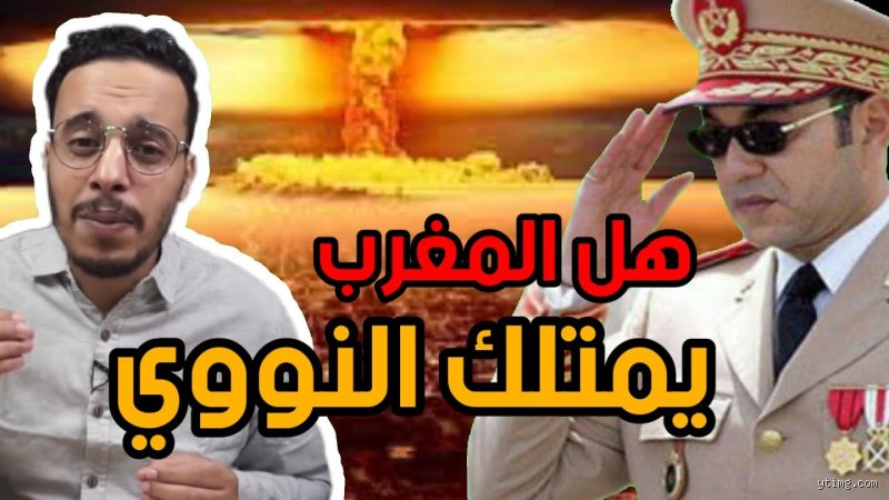 هل تمتلك المغرب نووي؟ كشف الستار عن طموحات الرباط الذرية بين "المعمورة" والسرية