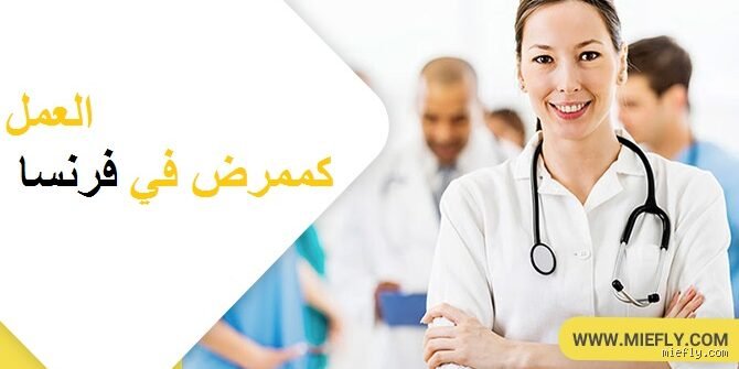 هل مهنة التمريض جيدة في فرنسا؟ دليل شامل للرواتب والواقع المهني