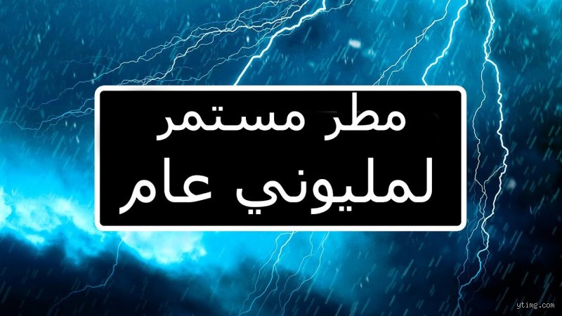 هل هطل المطر لمدة مليوني سنة؟ الحقيقة المذهلة خلف الحدث الكارني