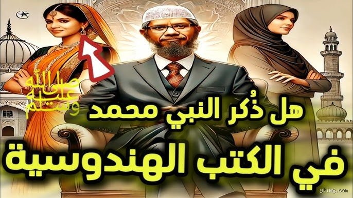 هل يعلم النبي محمد شيئاً عن الهند؟ فك شفرة الروابط المنسية