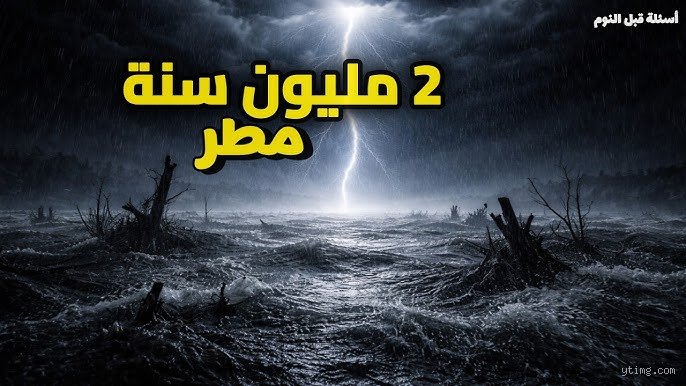 هل يمكن أن تمطر السماء لمدة مليون سنة؟ الحقيقة المذهلة خلف عصر كارنيان