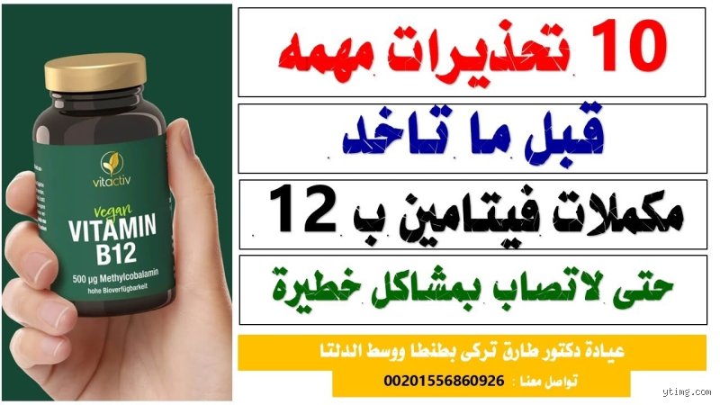 هل يمكنني تناول فيتامين ب12 بدون طبيب؟ دليل طبي واعي