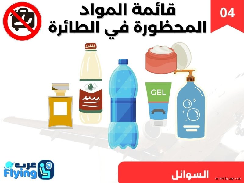 كم لتر كحول مسموح في الطائرة؟ الدليل الشامل لتجنب مصادرة حقائبك
