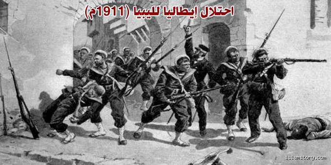 أسباب احتلال إيطاليا لليبيا: خلفيات الصفقة المنسية والدوافع العميقة