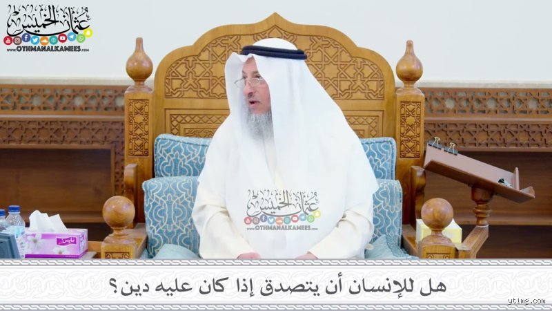 التصدق من مال الأهل لسداد الدين: هل تقبل الصدقة ممن لا يملك ثمنها؟