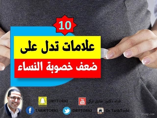 كيف تعرف الفتاة أن خصوبتها عالية؟