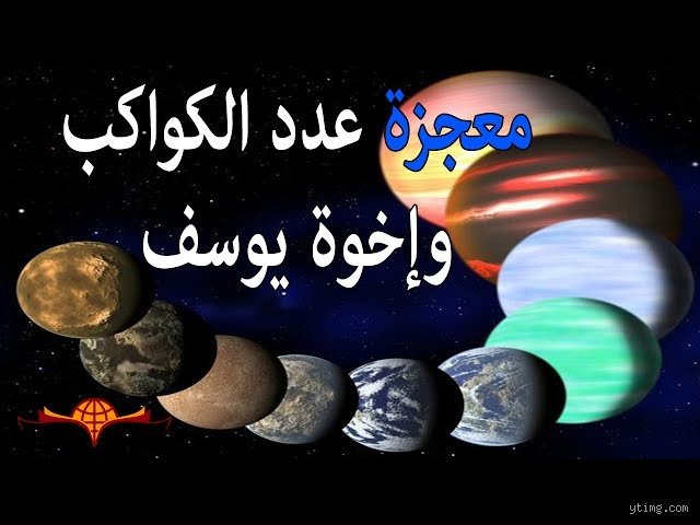 لماذا ذكر في القرآن 11 كوكب؟ فك شفرة الرؤية اليوسفية بين التأويل الفلكي والرمزية الرقمية