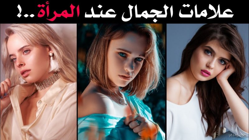 ما هو الجمال الحقيقي للفتاة؟ تفكيك الوهم الرقمي في عصر الفلاتر