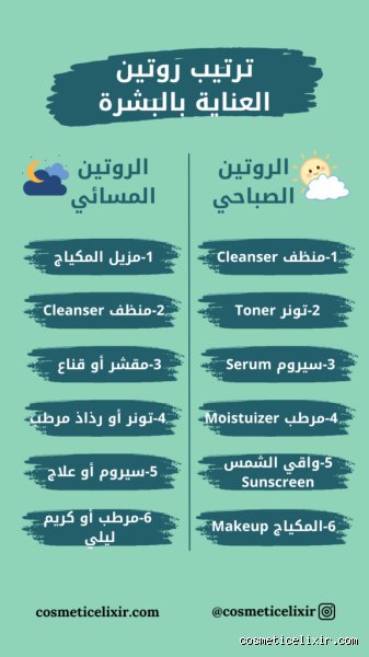 دليلك الشامل: ما هو روتين العناية بالبشرة الصباحي الحقيقي بعيداً عن ضجيج الإعلانات؟