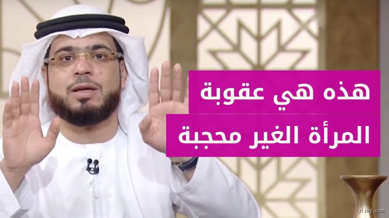 ما هو مصير المرأة الغير محجبة عند الله؟ بين نصوص الوعيد وسعة الرحمة