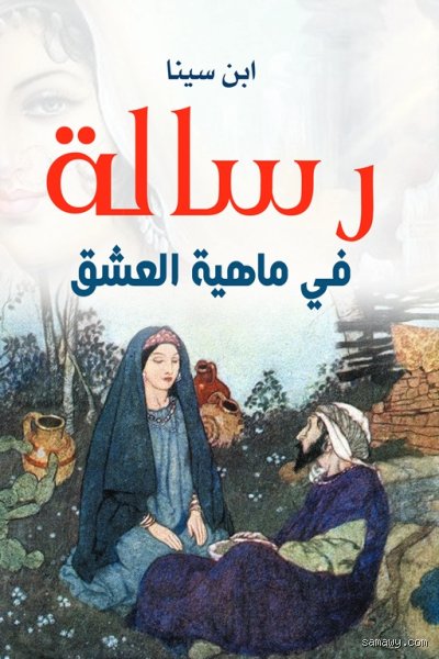 ما هي رسالة ابن سينا في ماهية العشق؟ تشريح الفلسفة خلف نبض القلوب