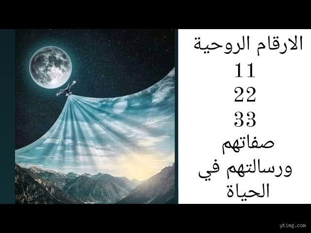 ماذا يعني رقم مسار الحياة 11 وما هي الأسرار الكامنة خلف هذا الاهتزاز الرقمي؟