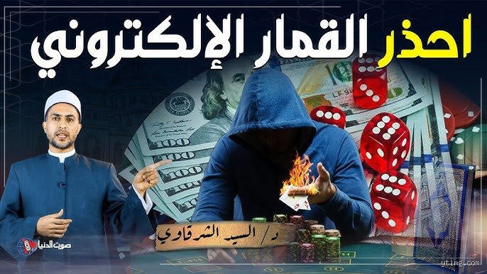 متى تكون المقامرة حلال؟