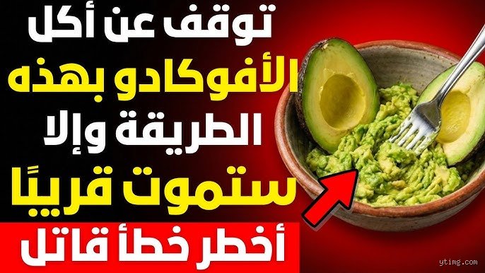 متى لا يؤكل الأفوكادو؟ العلامات الحاسمة التي تخبرك برميها فوراً