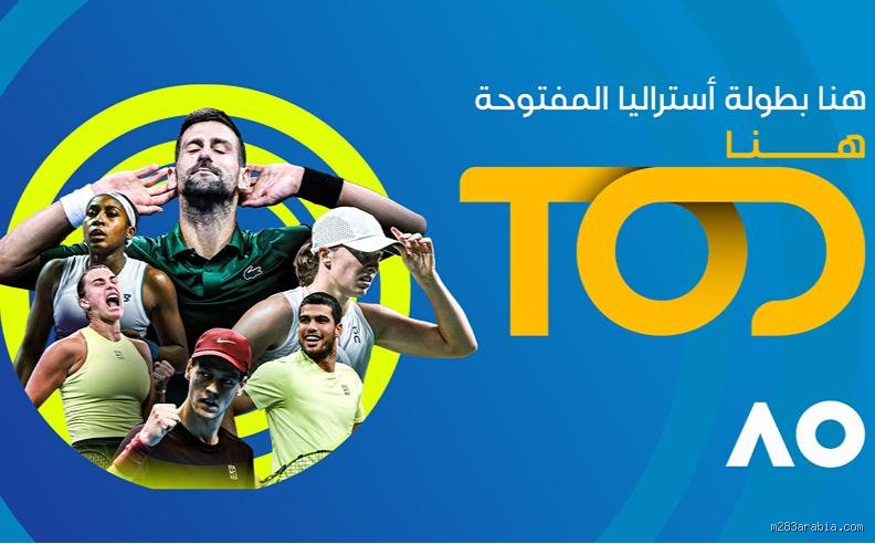 متى وأين ستقام بطولة أستراليا المفتوحة 2026؟ دليلك الشامل للحدث الأكبر في ملبورن