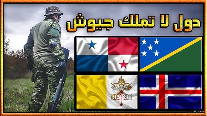 من هو البلد الذي ليس له جيش؟