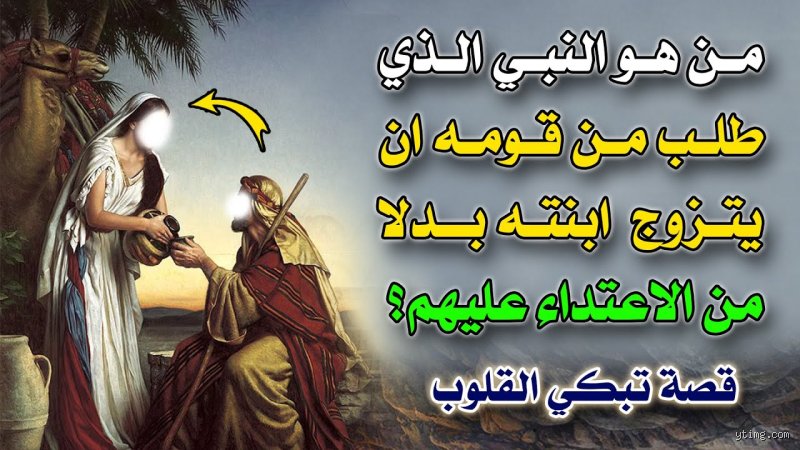 من هو النبي الذي تزوج ابنته لنبي؟ كواليس المصاهرة المقدسة