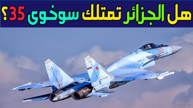 لغز الصفقة الغامضة: هل الجزائر تمتلك سوخوي 35 حقاً أم أنها مجرد سراب روسي؟