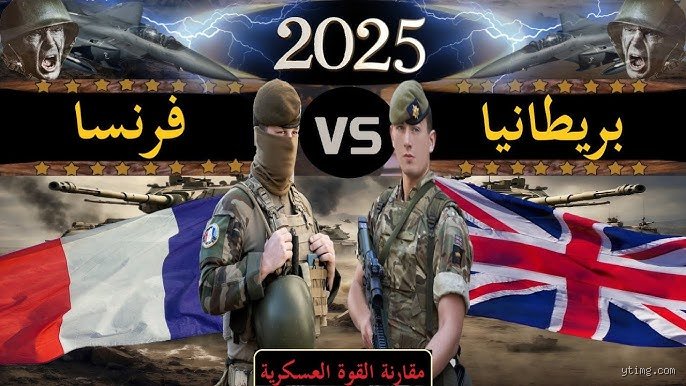 هل بريطانيا أقوى من فرنسا؟ تفكيك شفرة النفوذ بين لندن وباريس