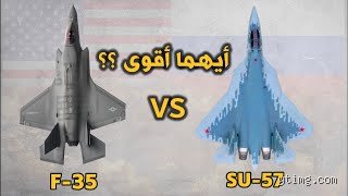 هل تستطيع طائرة سو-57 التغلب على طائرة إف-35؟ صراع الأشباح في سماء القرن الحادي والعشرين