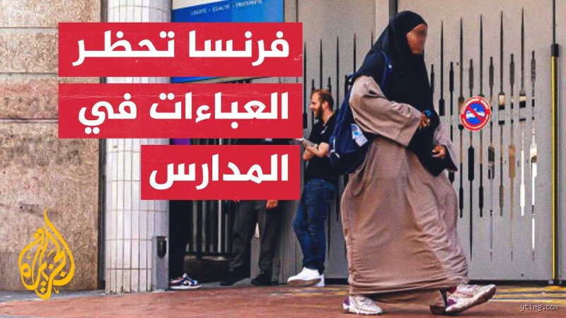 هل سيتم حظر الحجاب في فرنسا؟ قصة الصراع بين العلمانية وقطعة القماش