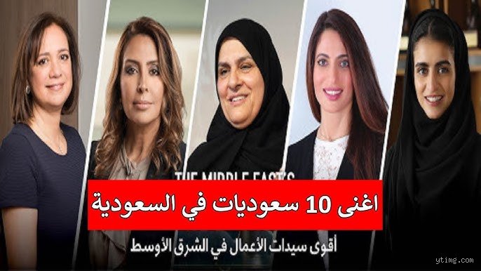 من يملك ثروات الظل والمجالس المغلقة؟ فك شفرة قائمة أغنى نساء السعودية
