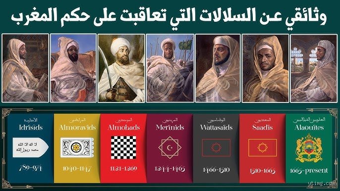 أقوى سلالة حكمت المغرب؟