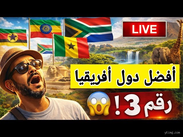 أي دولة في أفريقيا هي الأكثر أماناً للعيش فيها؟ (الجزء الأول: المفاهيم، المؤشرات، ومعايير الأمان الشاملة)