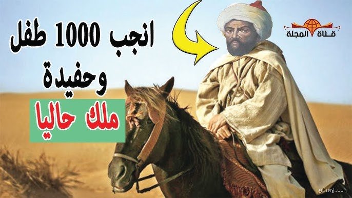 من هو الملك الذي أنجب 1000 طفل؟ الحقيقة وراء أسطورة مولاي إسماعيل