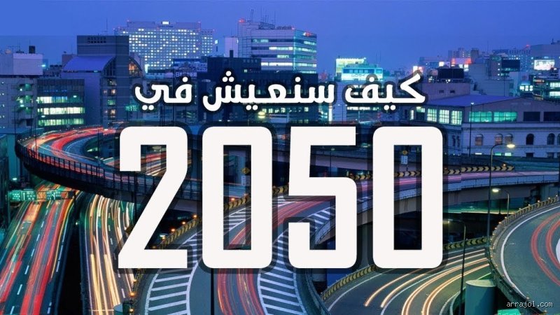 أين سيعيش البشر في عام 2050؟ مدن عائمة وناطحات سحاب ذكية تعيد رسم خريطة الوجود