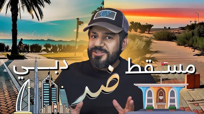 أيهما أرخص، دبي أم عمان؟ دليل التكلفة الحقيقية بين الرفاهية والواقع