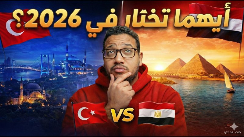 أيهما أكثر أماناً، مصر أم تركيا؟ (الجزء الأول: المفاهيم الأساسية ومقارنة البنية الأمنية)
