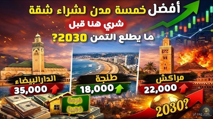 أحسن مدينة لشراء شقة في المغرب؟ إليك الحقيقة بعيداً عن لغة السماسرة