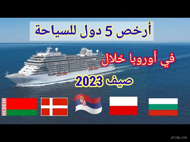 ارخص الدول الاوروبية للسياحه؟ دليلك لكسر أسطورة التكلفة الباهظة