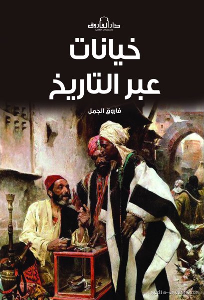 خناجر في الظهر: من صاحب اشهر خيانة في التاريخ ولماذا لا ننسى؟