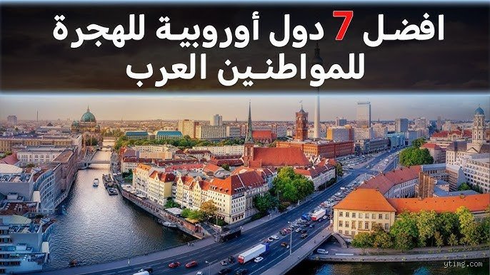 ما هي افضل دولة اوروبية للعرب؟ تفكيك الحلم والهجرة الحقيقية
