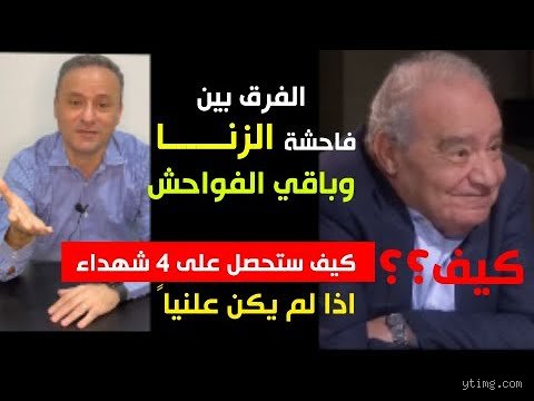 الفرق بين الفاحشة والزنا: لماذا يخلط الكثيرون بين المفهوم والواقعة؟
