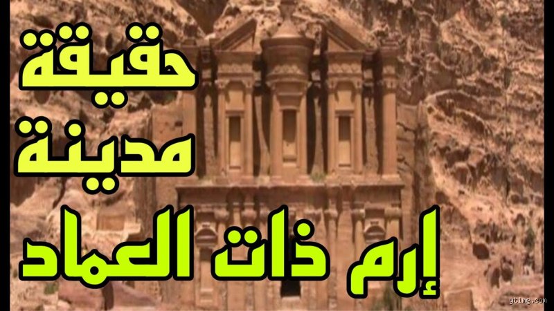 أين تقع مدينة ارم ذات العماد حاليا؟ البحث عن لغز الرمال الضائع
