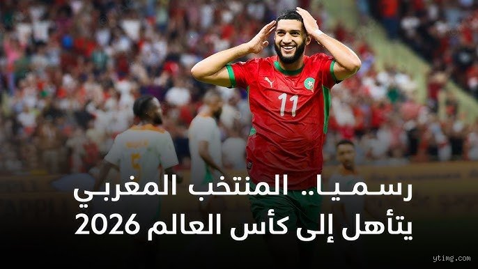 تأهل المغرب لكأس العالم 2026: هل هي مجرد رحلة أخرى أم استعراض قوة لقارة بأكملها؟