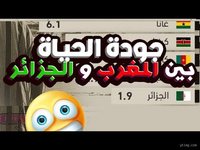 جودة الحياة بين المغرب والجزائر؟